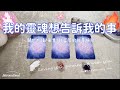💛塔羅占卜| 靈性閱讀：我的靈魂想告訴我的事| 關於我目前的狀態以及宇宙的訊息與指引(Timeless)