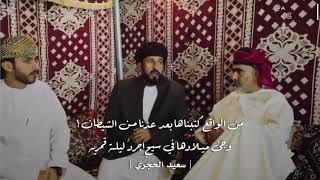 سعيد الحجري - عمان دولة راسخة شعب قوي