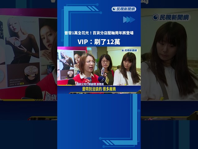 普發1萬全花光! 百貨壓軸周年將登場 VIP:刷了12萬－民視新聞