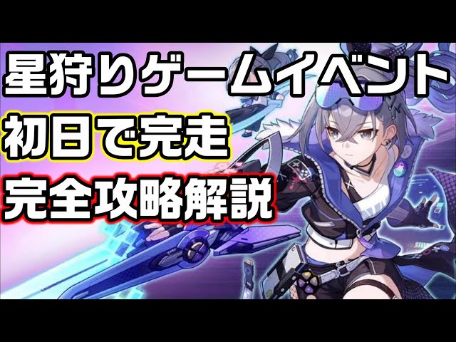 Ver1.1イベ「星狩りゲーム」の全てが完了する全攻略解説【崩壊スター