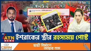 ইশরাকের পদত্যাগের পর ‘ক্ষমতা’ নিয়ে স্ত্রীর ‘রহস্যময়’ পোস্ট | Ishraque Hossain | Resignation