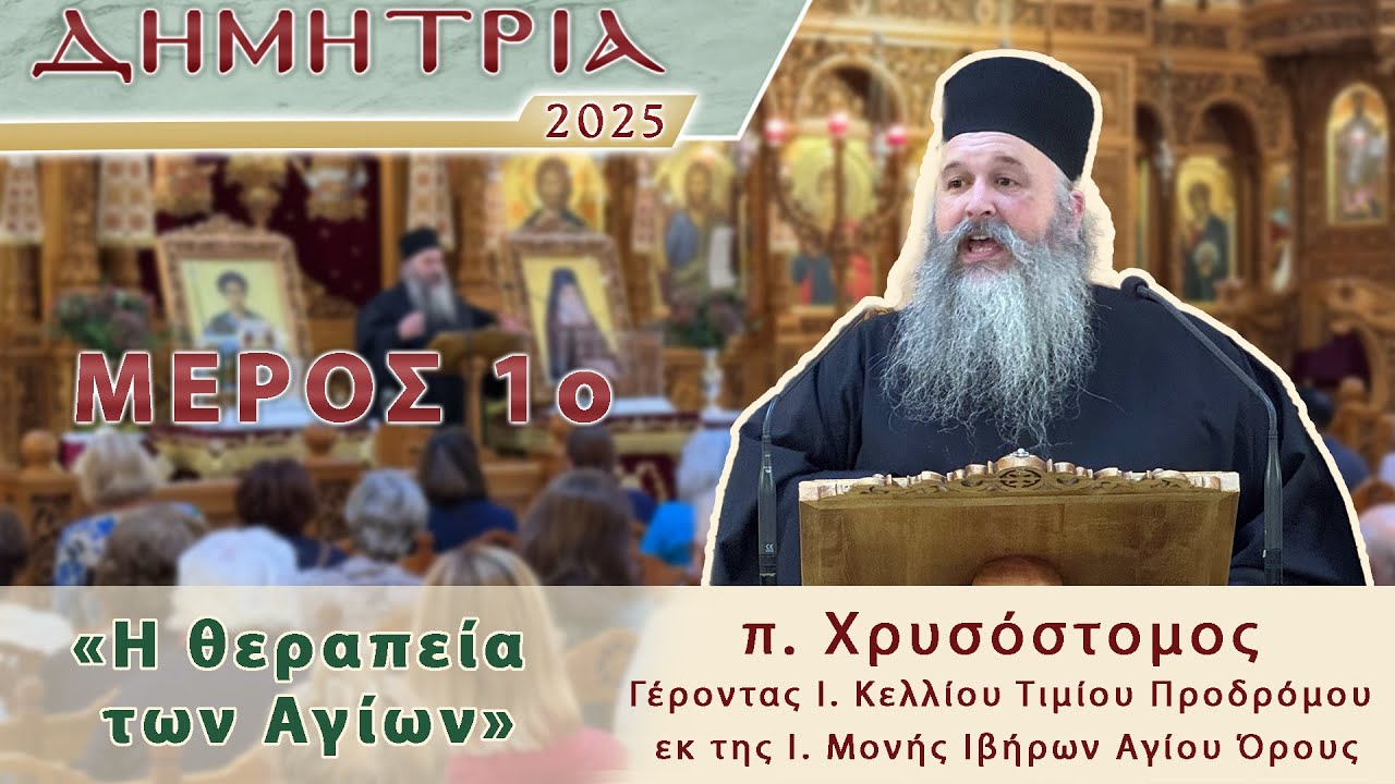 ΔΗΜΗΤΡΙΑ 2025 - «Η θεραπεία των Αγίων» (Μέρος 1ο) - π. Χρυσόστομος