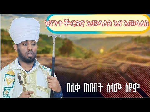 አመላለስ ምህሮሙ ለህዝብ ከነ ጸናጽሉ
