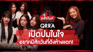 "QRRA" เปิดปมในใจอยากมีสักวันที่ดังห้างแตก! | หลังไมค์ UNCENSORED EP. 4