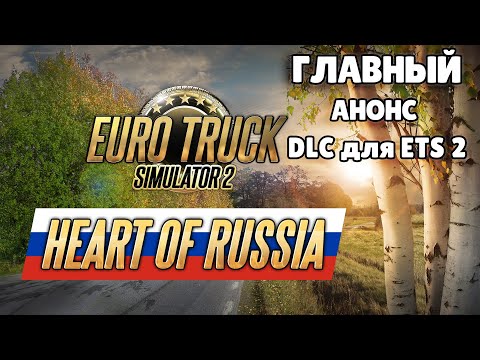 АНОНС DLC СЕРДЦЕ РОССИИ Euro Truck Simulator 2 - ETS2 DLC Heart of Russia