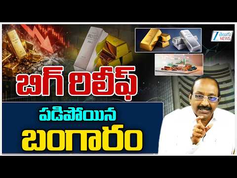 Gold Price Big Fall? | Today Gold Rate | Silver Rate | బిగ్ రిలీఫ్ పడిపోయిన బంగారం | ZEE Telugu News - ZEE24TELUGUNEWS