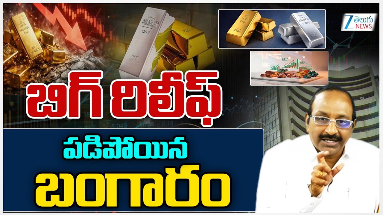 Gold Price Big Fall? | Today Gold Rate | Silver Rate | బిగ్ రిలీఫ్ పడిపోయిన బంగారం | ZEE Telugu News