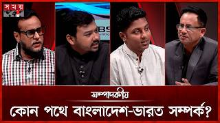 কোন পথে বাংলাদেশ-ভারত সম্পর্ক? | সম্পাদকীয় | ১৩ জুন ২০২৬ | Sompadokio | Talk Show | Somoy TV