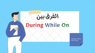 المتشابهات - الحلقة الاولى | الفرق بين While و During و On