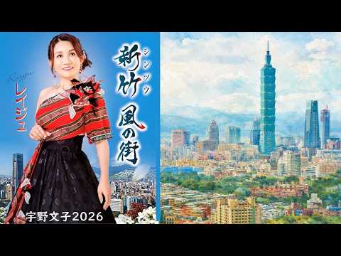 新曲「新竹 風の街」／レイジュ／YDS 120T1