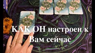 КАК ОН НАСТРОЕН к ВАМ СЕЙЧАС! ЧУВСТВА ПЛАНЫ/Таро расклад🔮Послание СУДЬБЫ