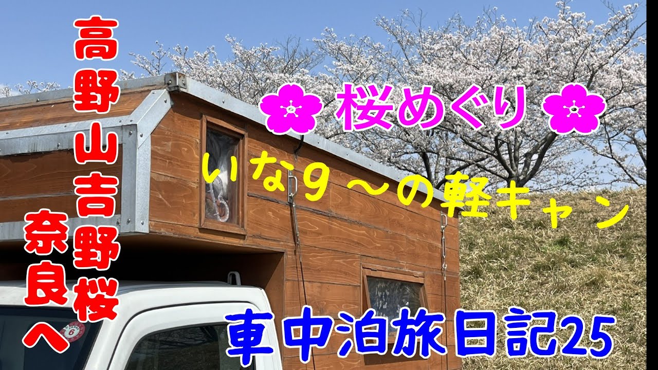いなg～軽キャン車中泊　旅日記25　　～ 高野山吉野桜 奈良へ ～
