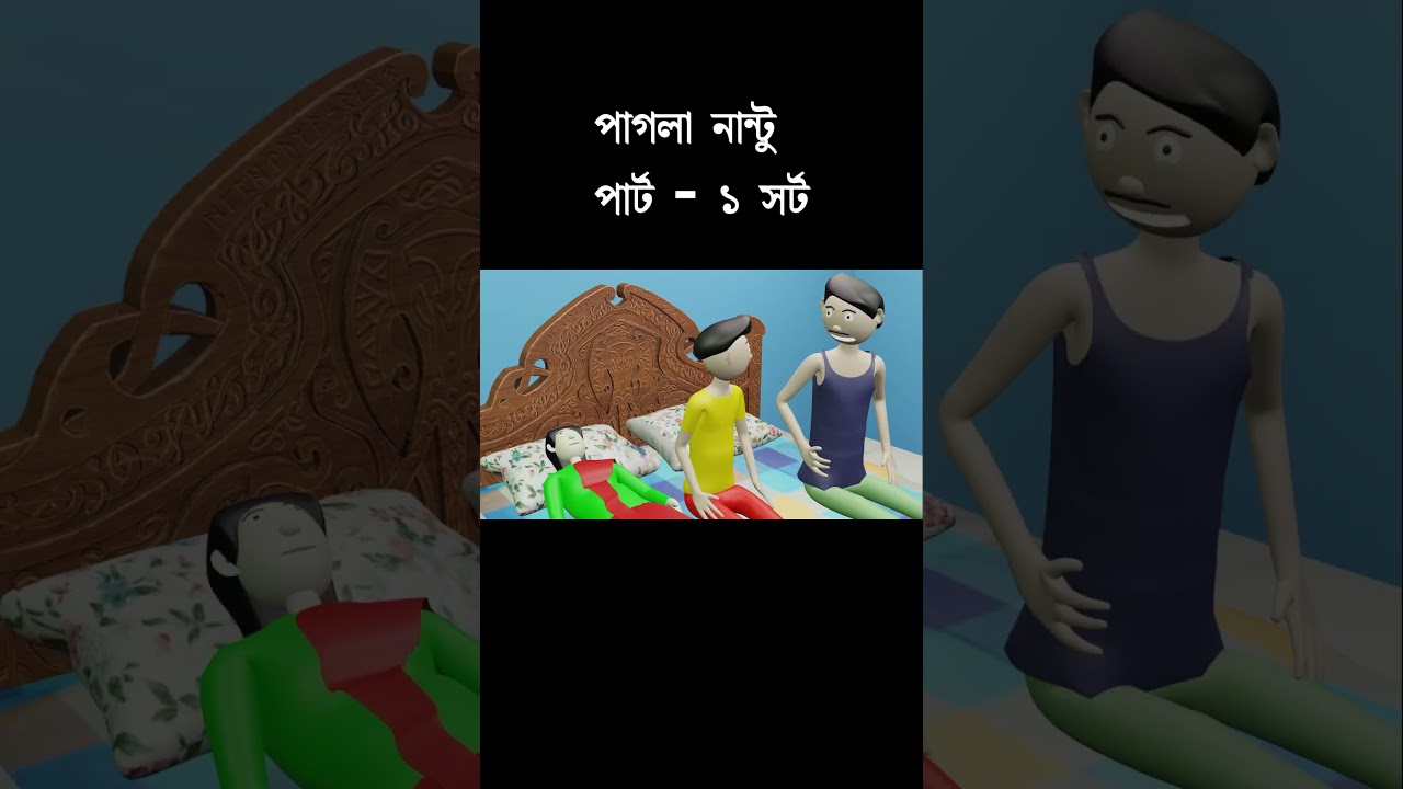 pagla nantu short video part  1 