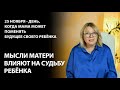 Как мысли матери меняют судьбу ребёнка