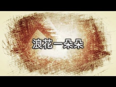 UST ECON O'Camp Campfire 2018 - 浪花一朵朵