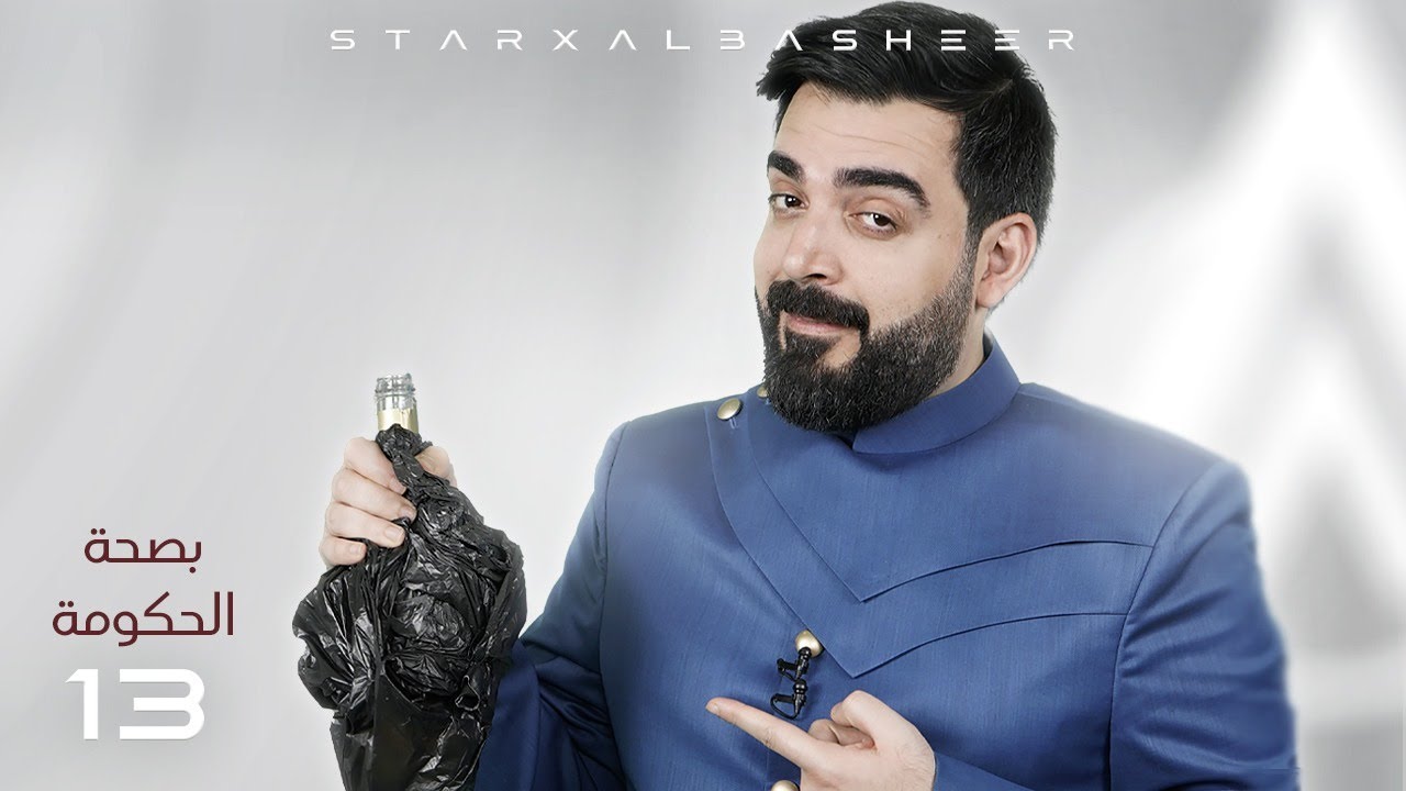 بصحة الحكومة | الحلقة الثالثة عشر 13 | البشير شو ستار اكس