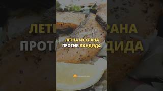 Летна исхрана против кандида