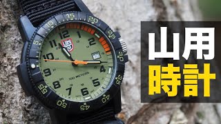 『LUMINOX（ルミノックス）シータートル』を山用腕時計に使っています。逆回転防止ベゼル付き。