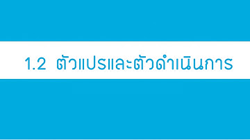1.2 ตัวแปรและตัวดำเนินการ - ภาษา C# เบื้องต้น