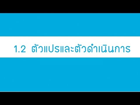 1.2 ตัวแปรและตัวดำเนินการ - ภาษา C# เบื้องต้น