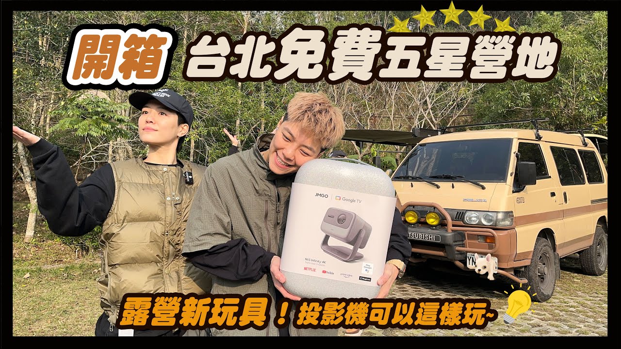 開箱～台北的「免費」的五星露營地 貴子坑露營場 不無聊之投影機的八大玩法  feat.JＭGO N1S Infinity 4K 目氪三色雷射投影機 縮圖