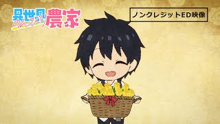 TVアニメ「異世界のんびり農家」EDノンクレジット映像/