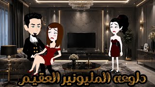 دلوعه المليونير العقيم ❤️✨قصه رومانسيه كامله ❤️love story  screenshot 5