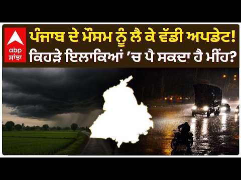 Punjab Weather News | ਪੰਜਾਬ ਦੇ ਮੌਸਮ ਨੂੰ ਲੈ ਕੇ ਵੱਡੀ ਅਪਡੇਟ! 28 ਤੋਂ ਮੀਂਹ, ਠੰਢ ਵਧਣ ਦੇ ਆਸਾਰ | Abp Sanjha