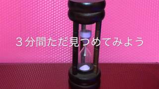 ３分間ただ見つめてみよう 【砂時計】思考は減ったかな？