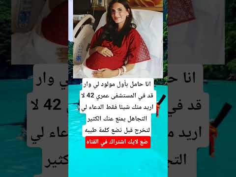 انا حامل بأول مولود لي وار قد في المستشفى عمري 42 الجزاير اكسبلور اقنباسات لايك ايقنت ترند