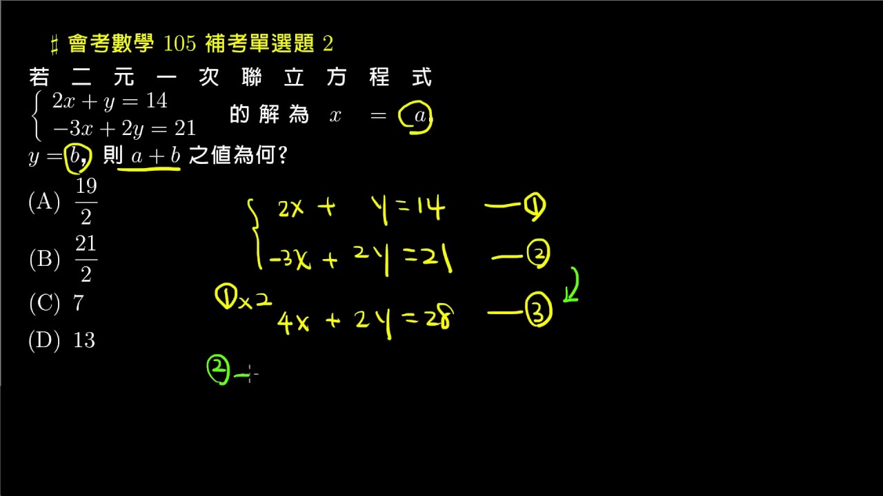 會考數學 105補考單選02 解二元一次聯立方程式 國中會考數學105