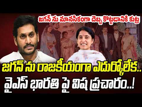 జగన్ ను మానసికంగా దెబ్బ కొట్టడానికి.. వైఎస్ భారతి పై విష ప్రచారం..! | Praja Chaithanyam