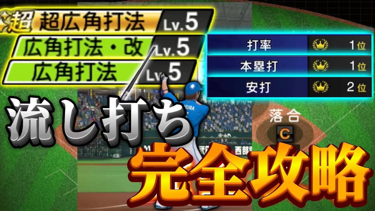 【プロスピA】打率が上がる流し打ち完全攻略！#プロスピa 