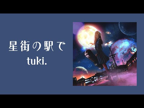 【tuki.】-《星街の駅で》在星街的車站