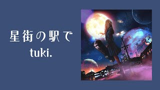 【tuki.】-《星街の駅で》在星街的車站