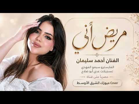 ‏مريض أني ونزل مرضي على شفاي￼ ‏الفنان أحمد سليمان ترند TikTok وYouTube مطلوب اكثر شيء