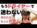 【簡単】ドライヤーひとつで今より十倍可愛くなれる方法