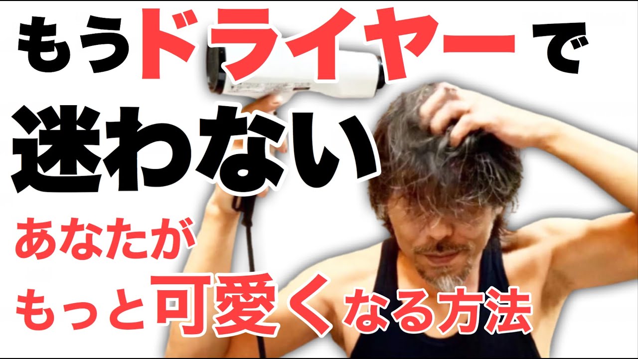 【簡単】ドライヤーひとつで今より十倍可愛くなれる方法