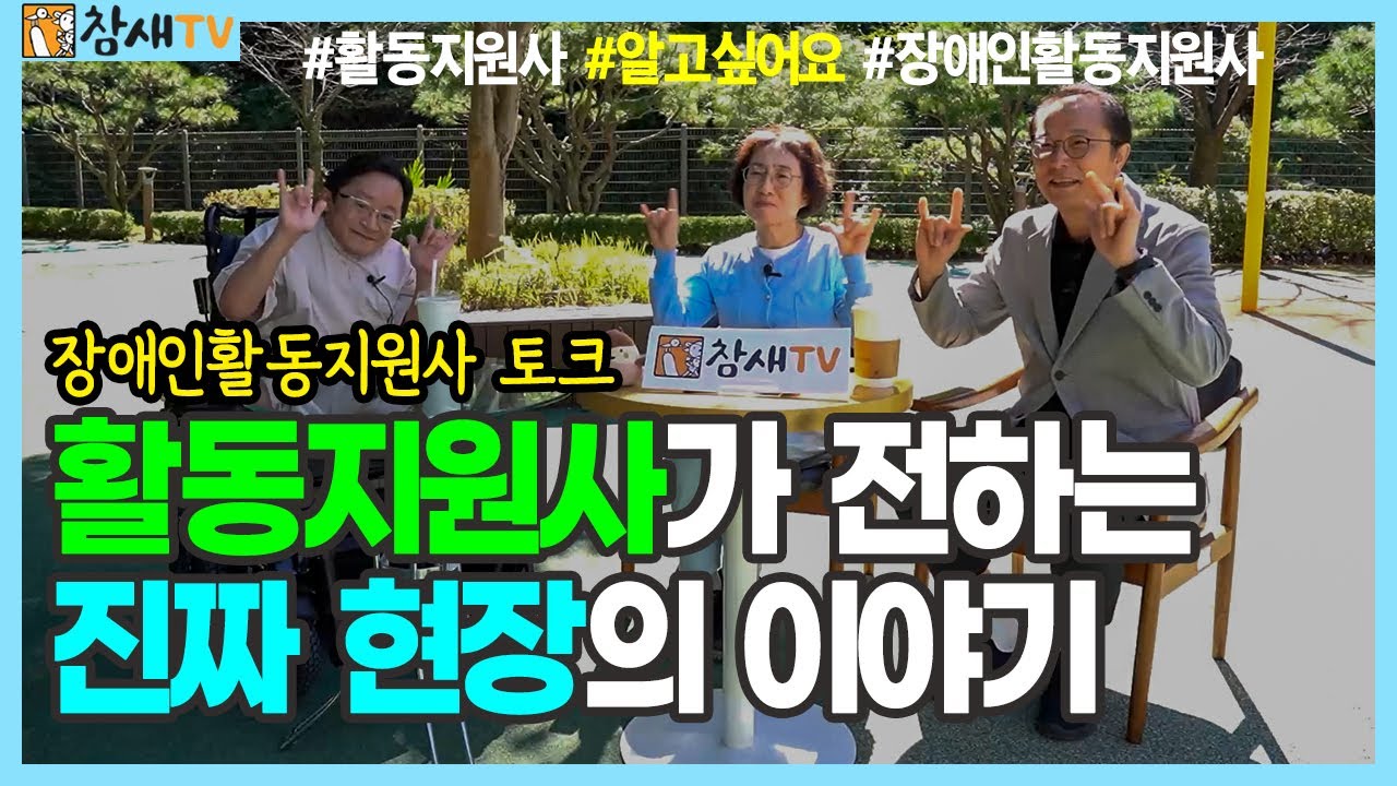 장애인활동지원사의 진솔한 이야기 | 알고 싶어요 장애인활동지원사 대담 #장애인활동지원사