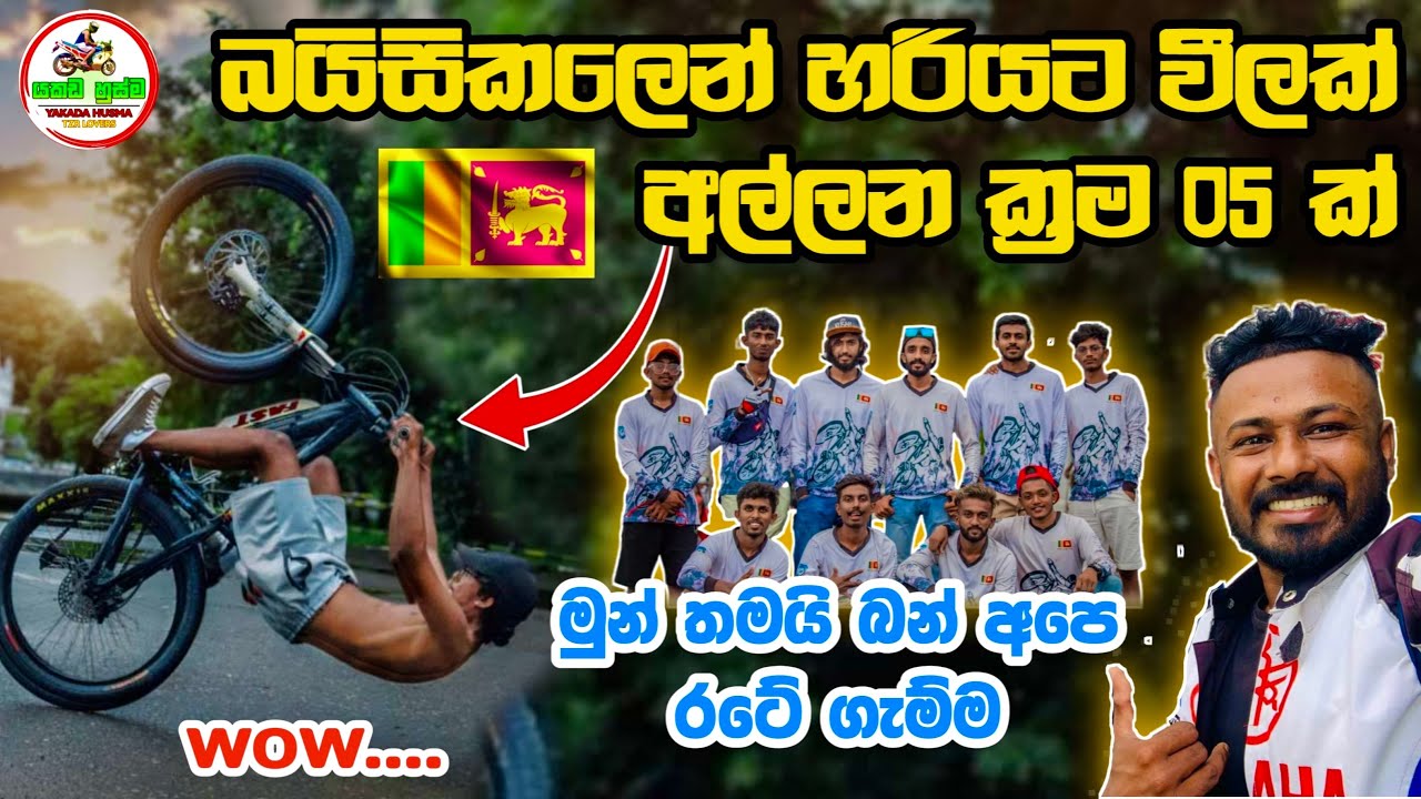 කොන්ද කැඩුනත් මේක ගහනවමයි කියලා හිතා ගත්තා අයියේ /ලොකේම හොල්ලන අපේ කොල්ලෝ / 