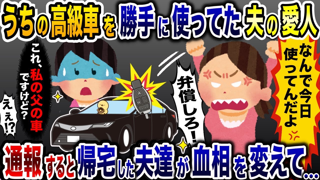 勝手に私の高級車を使用する浮気相手「なんで使ってんだよ！」→お望み通り、警察に突き出した結果www【2ch修羅場スレ・ゆっくり解説】