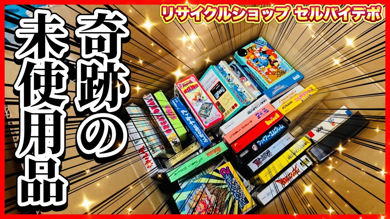 【奇跡】まさかの新品未使用品のレトロゲームがリサイクルショップに大量入荷！セルバイデポ特集！圧巻の最終回！