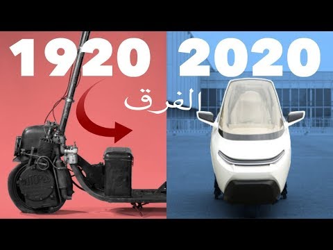 الفرق بين المركبات في عام 1920-2020 | الفرق