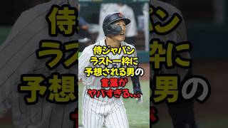 侍ジャパンラスト1枠に予想される男の言葉がヤバすぎる...