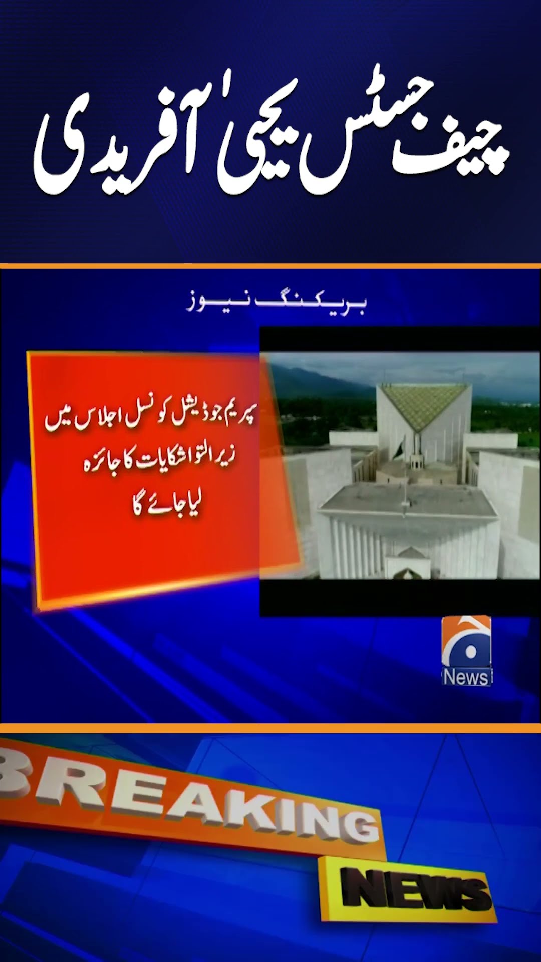 CJP Afridi convenes Supreme Judicial Council meeting on Today | Breaking News #shorts