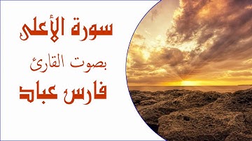 سورة الأعلى بصوت فارس عباد