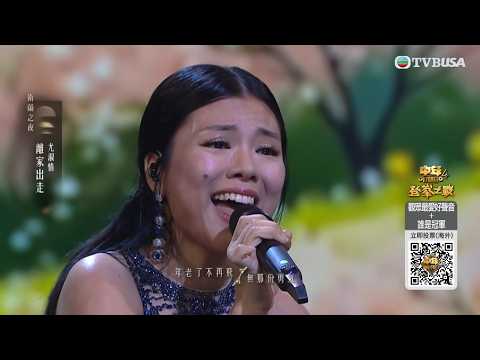 中年好聲音4｜「中4炸彈」尤淑情華麗轉身驚艷眾人！秒變少女激罕柔情唱《離家出走》 聽完彷彿年輕十歲！｜車婉婉｜肥媽｜周國豐｜張佳添｜海兒｜10強戰｜衛蘭之夜｜終極7強｜尹景順｜尤淑情｜許美琪｜許雲妮｜