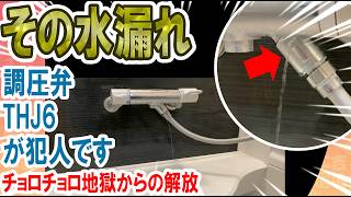 [Water leak repair] I tried replacing the pressure regulating valve THJ6R of the TOTO Click Showe...