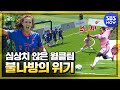 [골 때리는 그녀들] 前우승팀 불나방을 위협한 월드 클라쓰의 무서운 강세! 골때녀 1회 개막전 경기' / 'Shooting Stars'｜SBSNOW