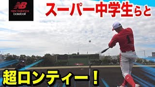 バックスクリーン電光掲示板に直撃！スーパー中学生と超ロングティー！